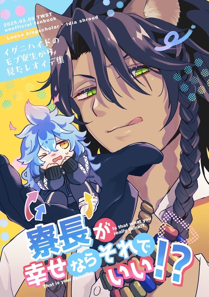 【レオイデ本】寮長が幸せならそれでいい！？