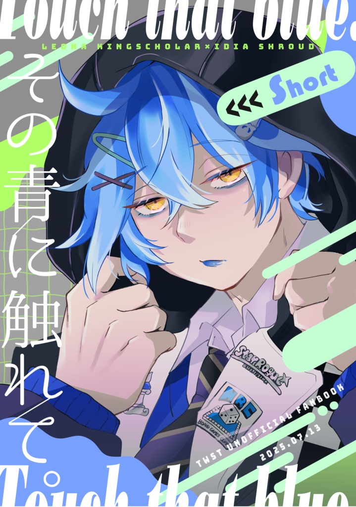 【レオイデ本】その青に触れて。