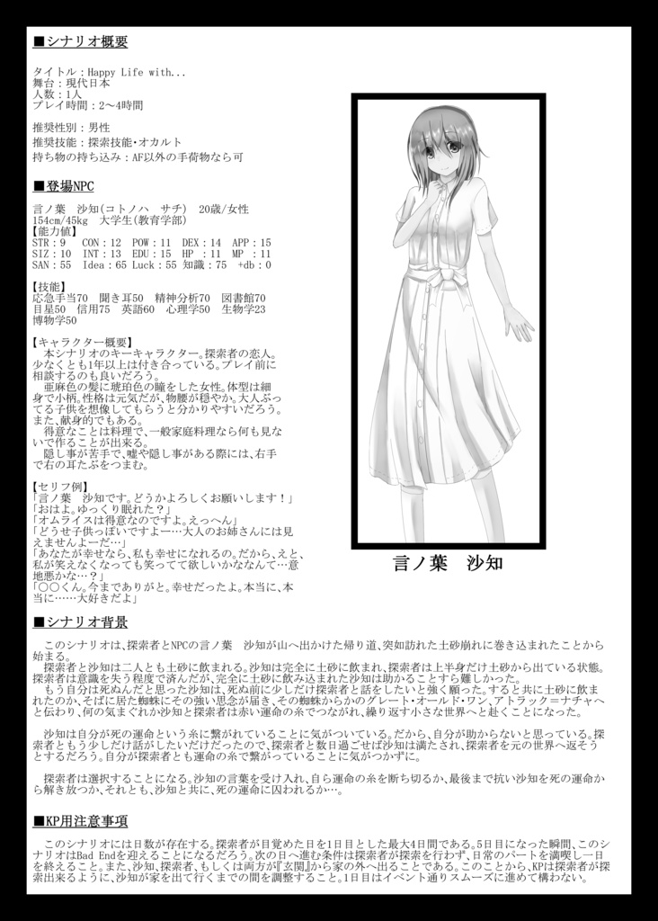 【クトゥルフ神話シナリオ】Happy Life with...【6版対応】