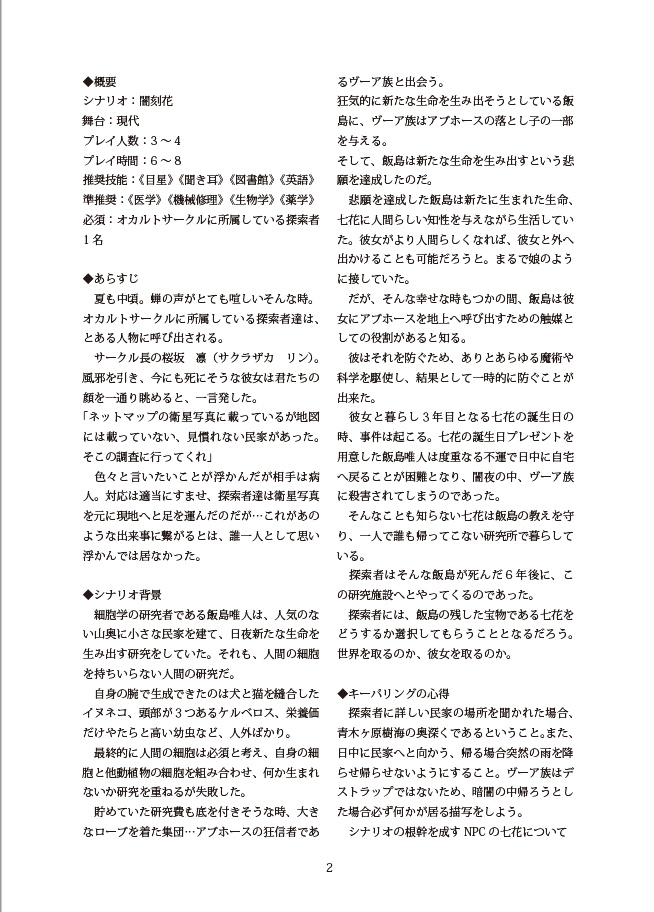 【クトゥルフ神話TRPGシナリオ】闇刻花【6版対応】