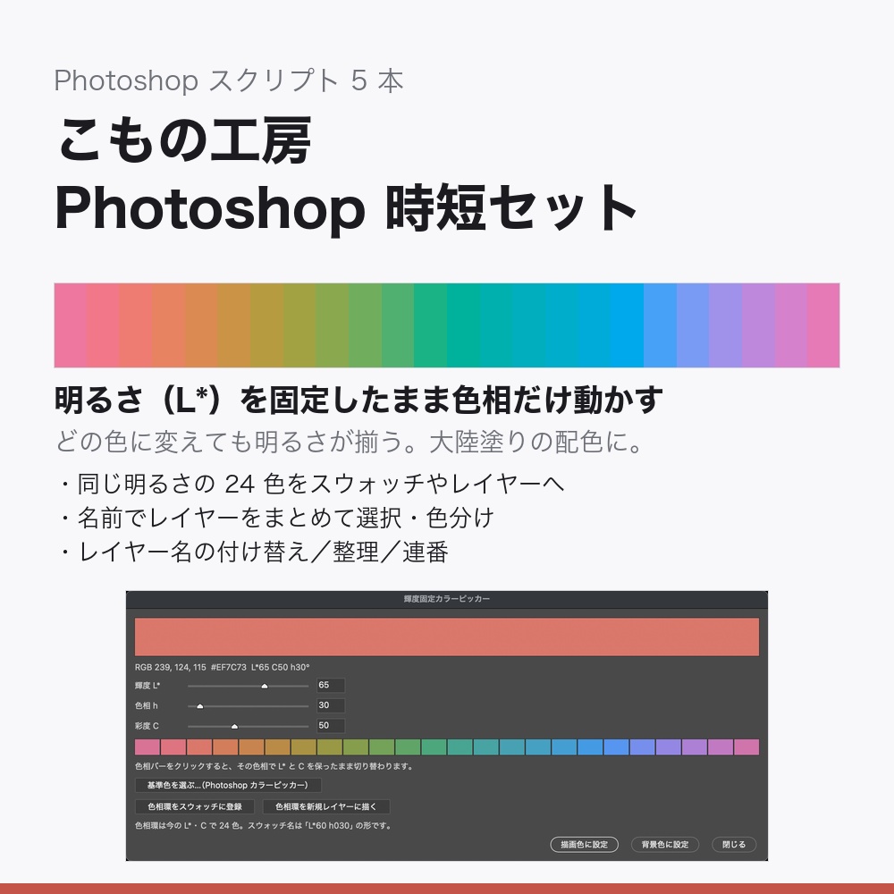 こもの工房 Photoshop 時短セット|輝度固定カラーピッカー+レイヤー一括操作・整理 5 本
