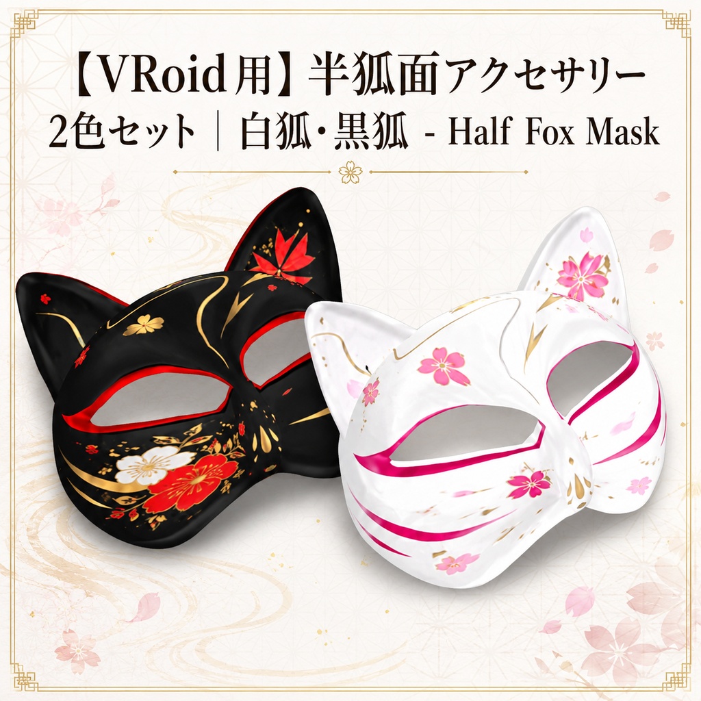 【VRoid用】半狐面アクセサリー 2色セット|白狐・黒狐 - Half Fox Mask
