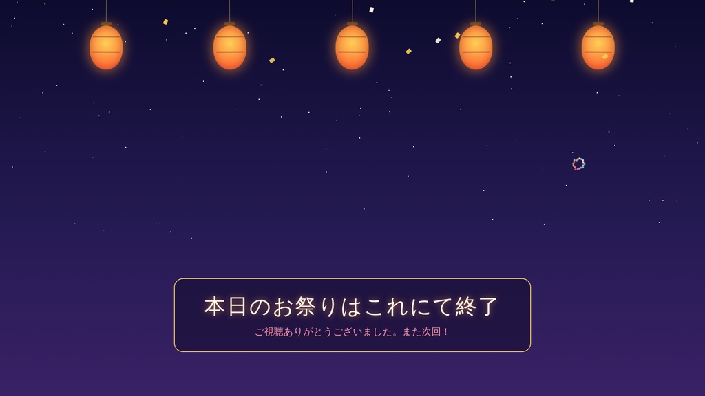 OBS配信テンプレート「夏祭り」提灯と花火の配信画面セット(開始前/離席中/終了/カメラ枠)