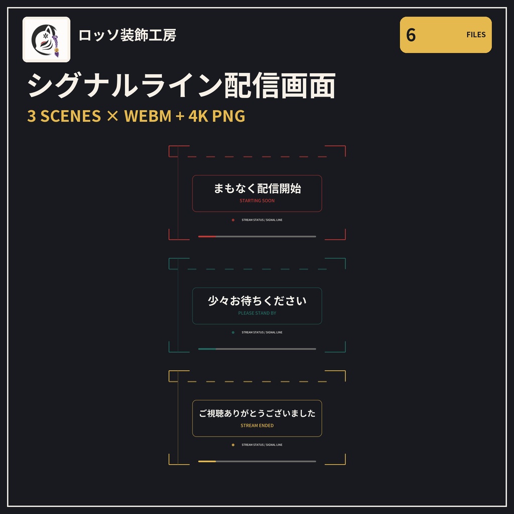 シグナルライン配信画面セット（開始・待機・終了）