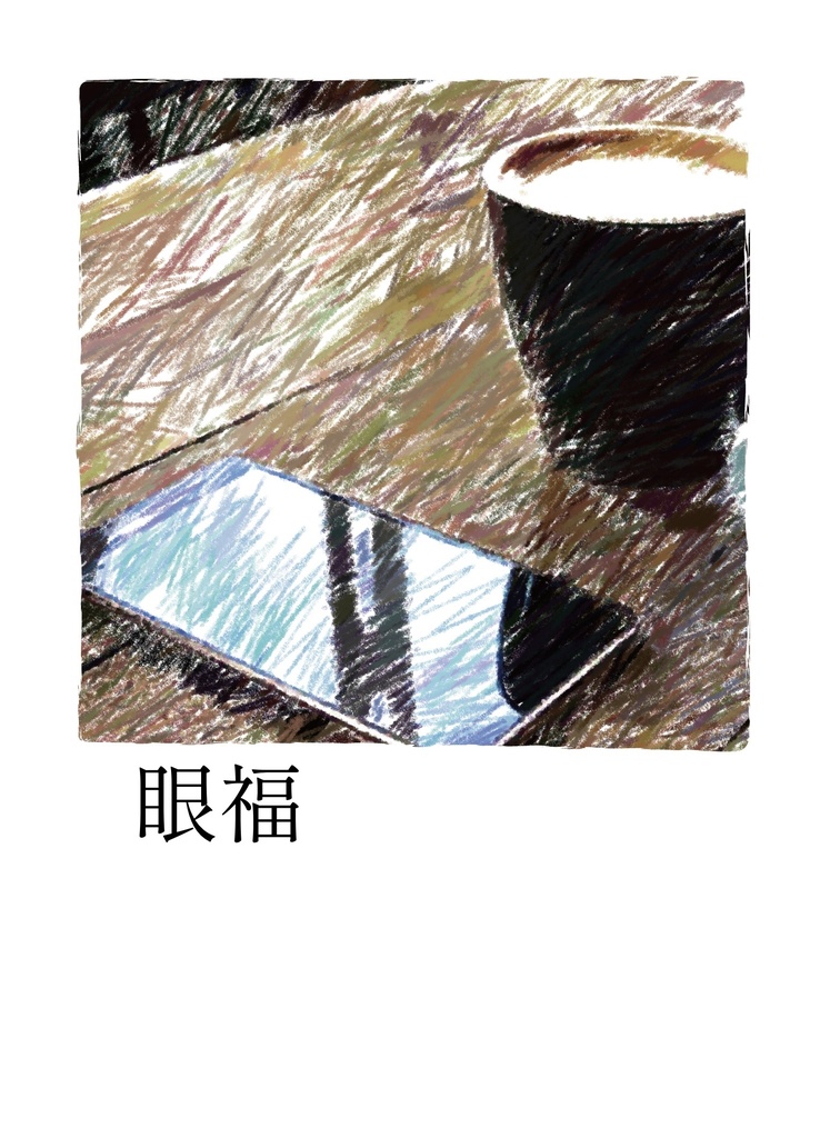 眼福