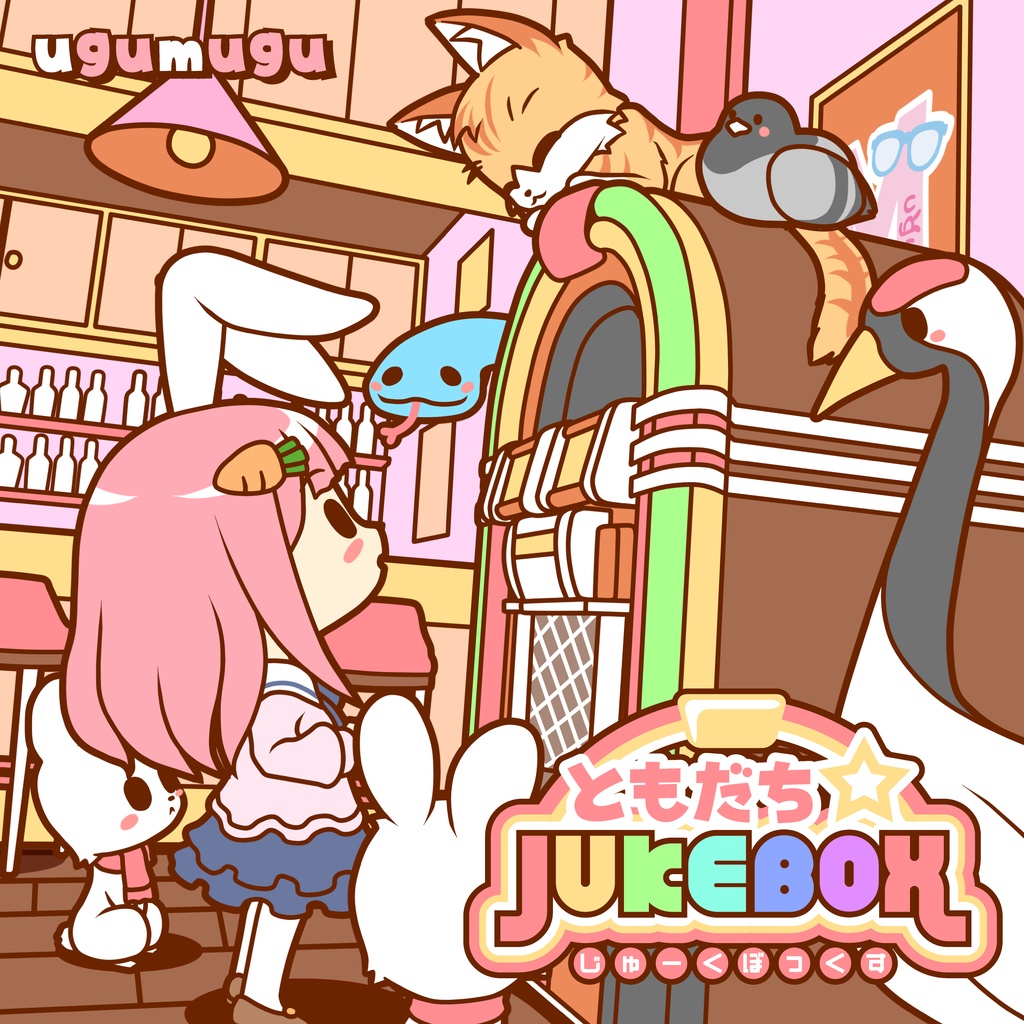 ともだち☆JUKEBOX