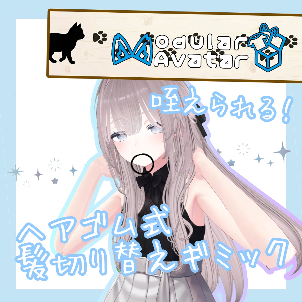 【MA対応】ヘアゴム式髪切り替えギミック