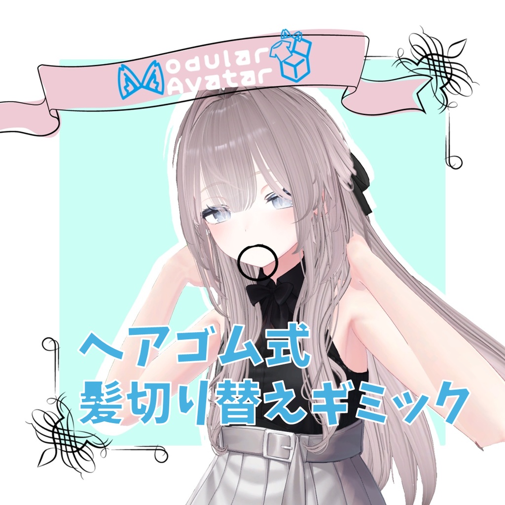 【MA対応】ヘアゴム式髪切り替えギミック