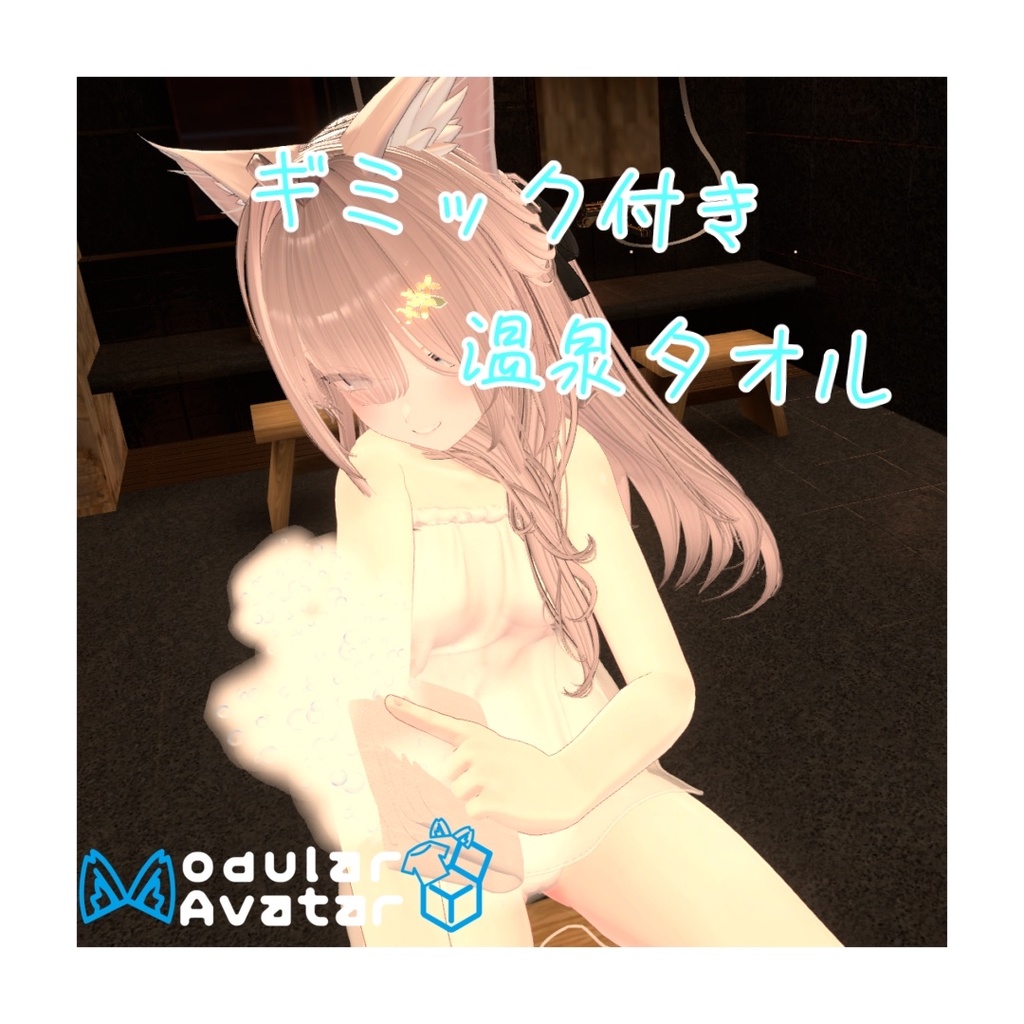 【MA対応】洗える!!ギミック付き温泉タオル