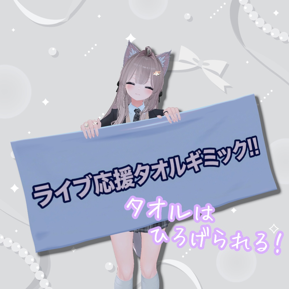 自分好みにカスタマイズ!ライブ応援タオルギミック