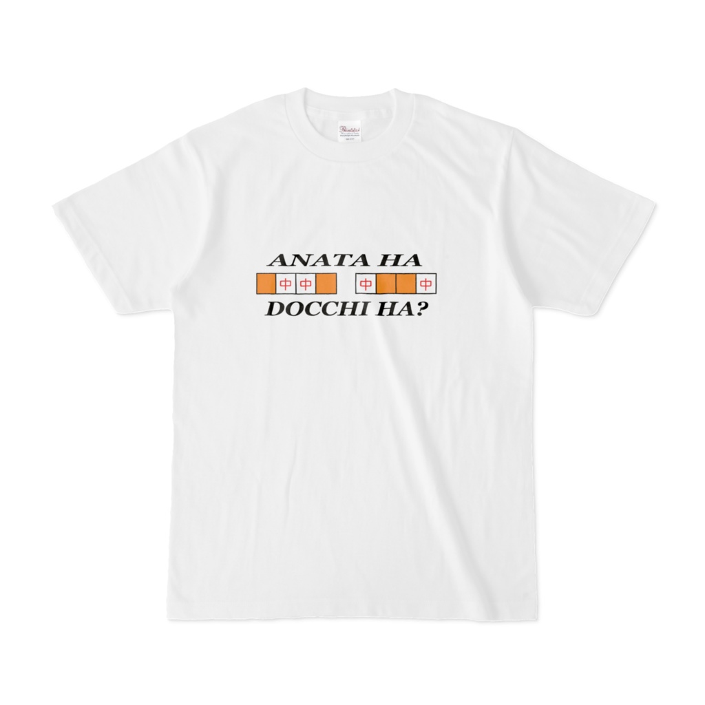 あなたはどっち派？　Tシャツ