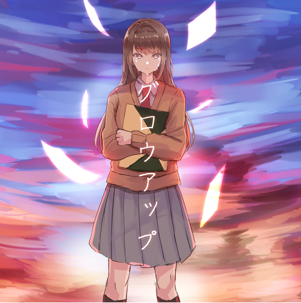 グロウアップ