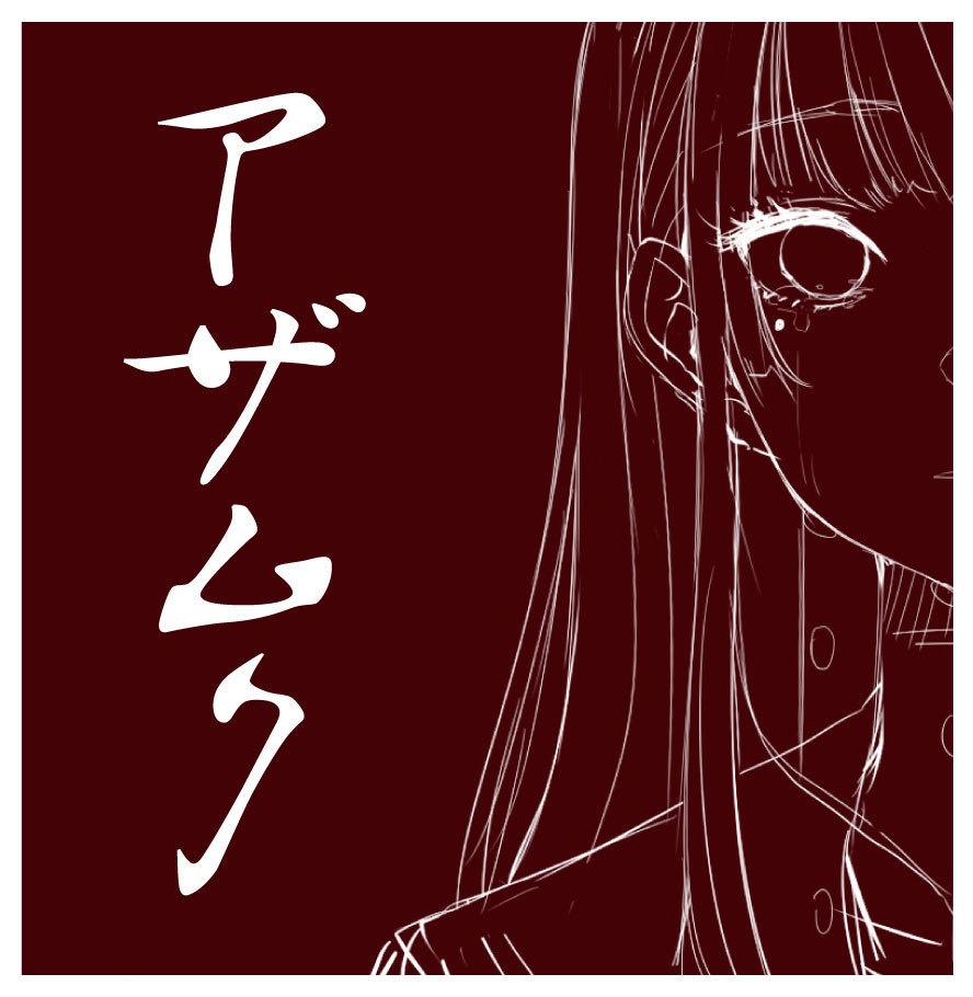 アザムク