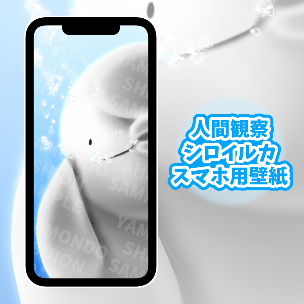 人間観察シロイルカ スマホ用壁紙
