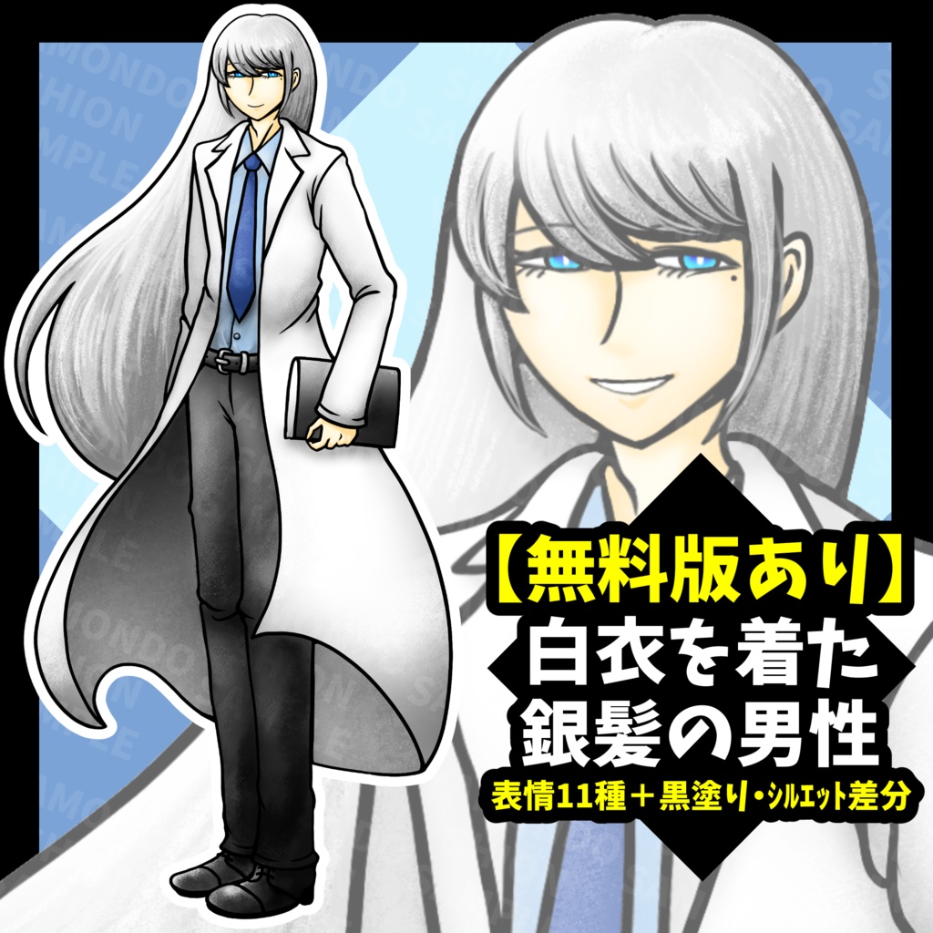 【無料版あり】白衣を着た銀髪の男性 全身立ち絵【表情11種＋黒塗り・シルエット差分】