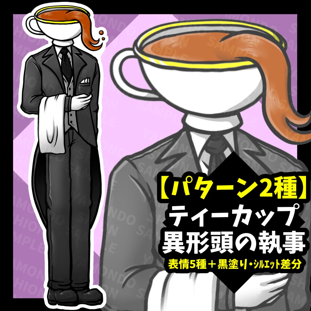 【パターン2種】ティーカップ異形頭の執事 全身立ち絵【表情5種＋黒塗り・シルエット差分】