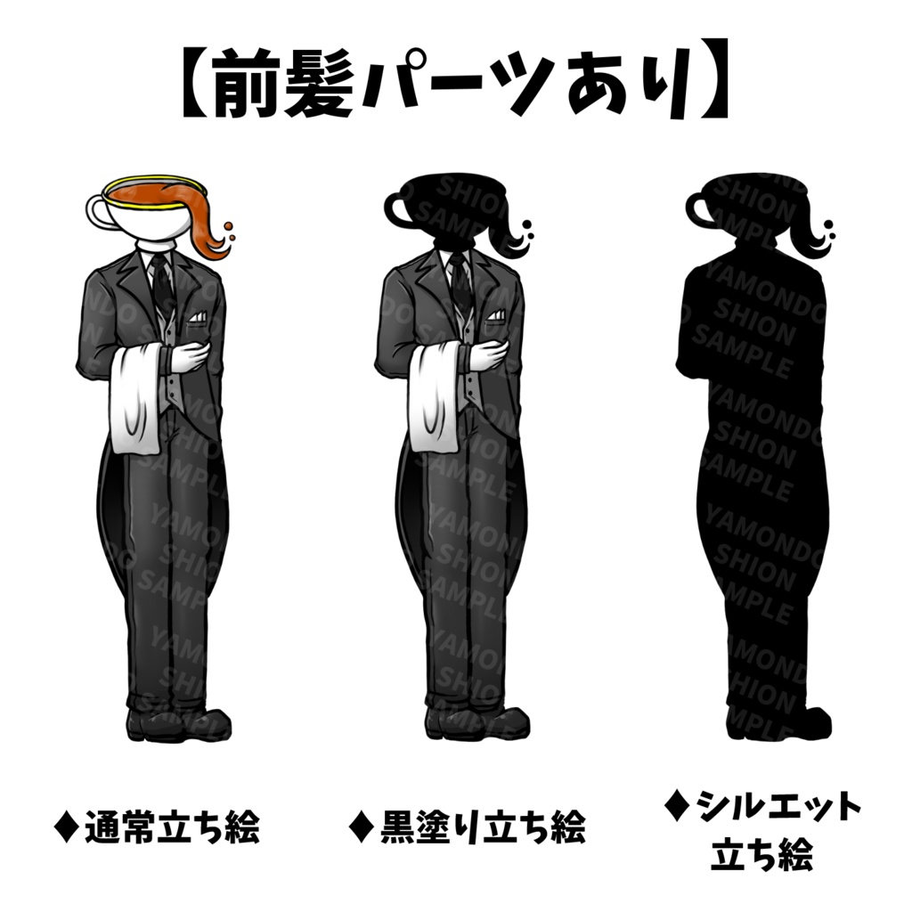 【パターン2種】ティーカップ異形頭の執事 全身立ち絵【表情5種+黒塗り・シルエット差分】