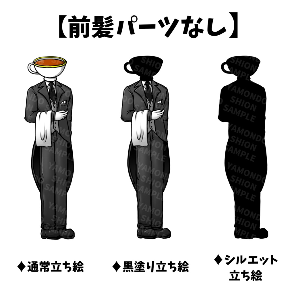 【パターン2種】ティーカップ異形頭の執事 全身立ち絵【表情5種+黒塗り・シルエット差分】