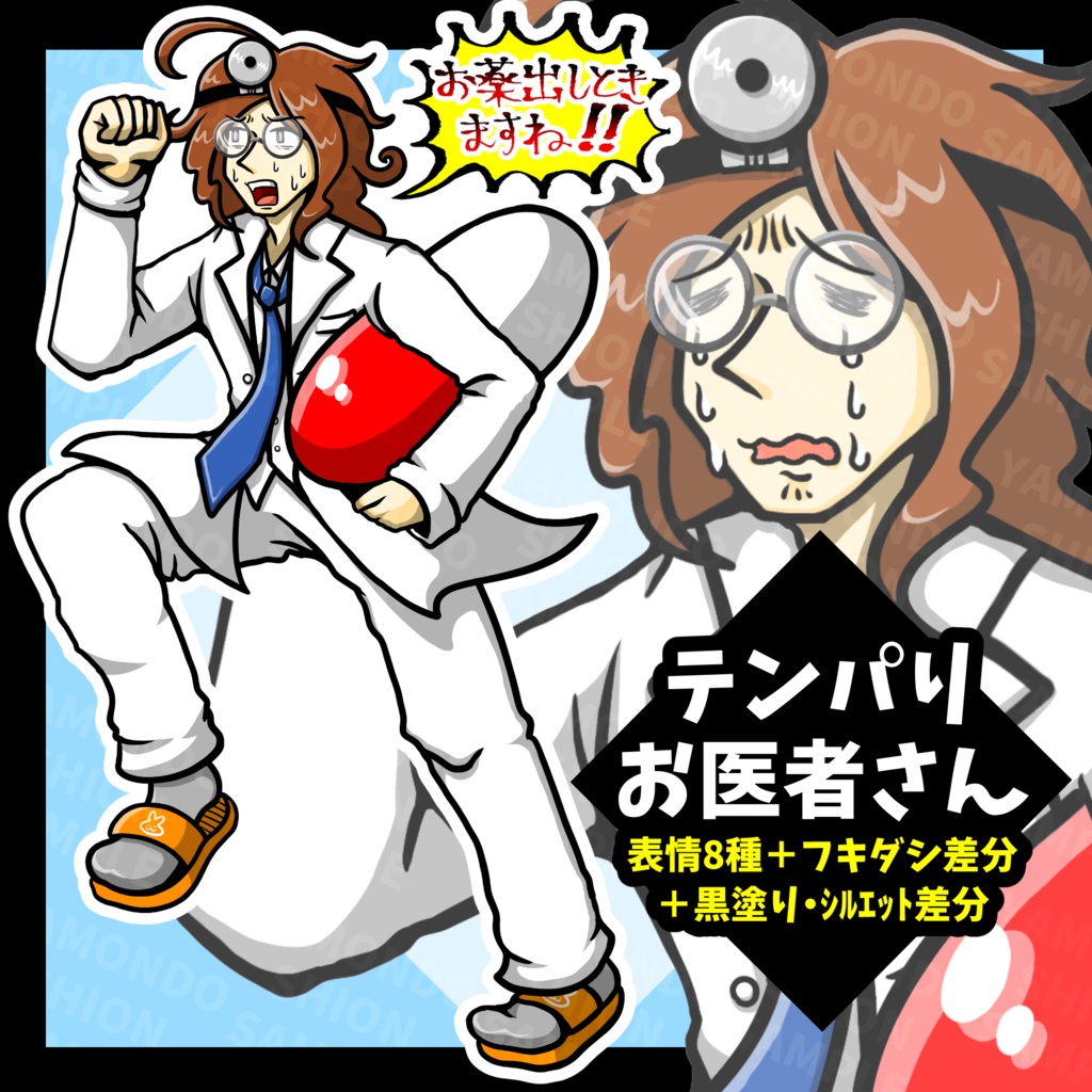 テンパりお医者さん 全身立ち絵【表情8種＋フキダシ差分＋黒塗り・シルエット差分】