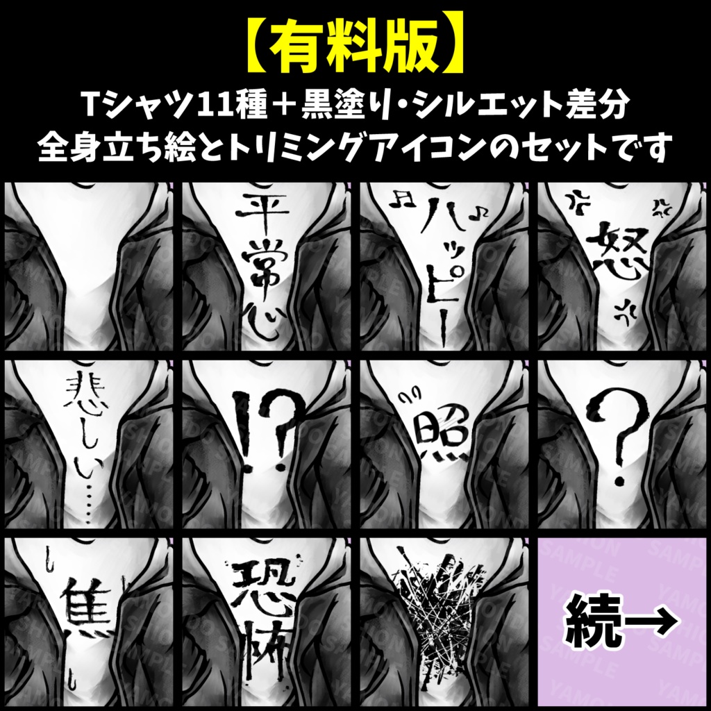 【無料版あり】服に感情が出る男性 全身立ち絵【Tシャツ11種+黒塗り・シルエット差分】