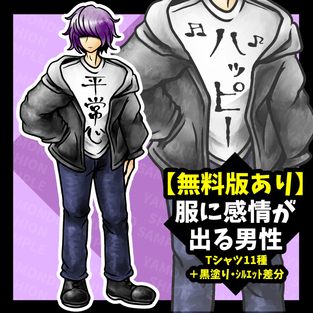 【無料版あり】服に感情が出る男性 全身立ち絵【Tシャツ11種＋黒塗り・シルエット差分】
