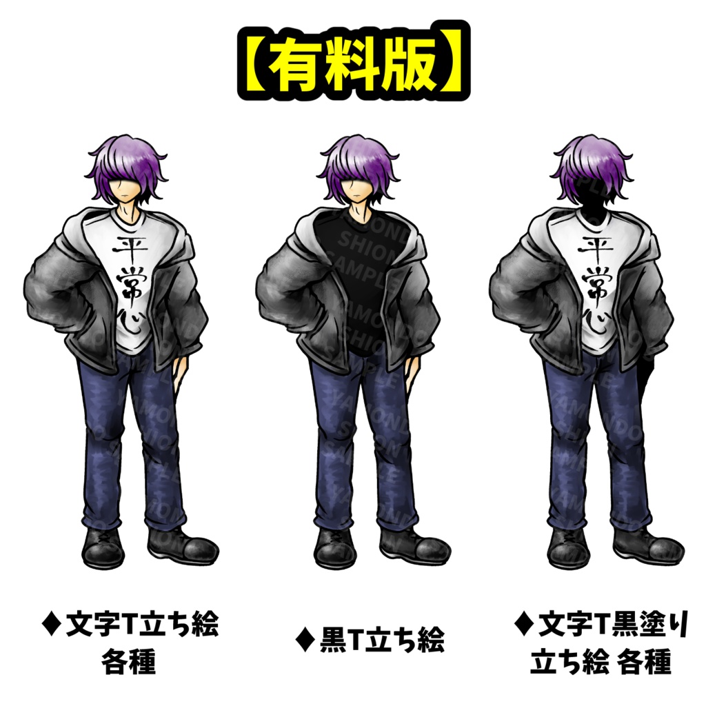 【無料版あり】服に感情が出る男性 全身立ち絵【Tシャツ11種+黒塗り・シルエット差分】
