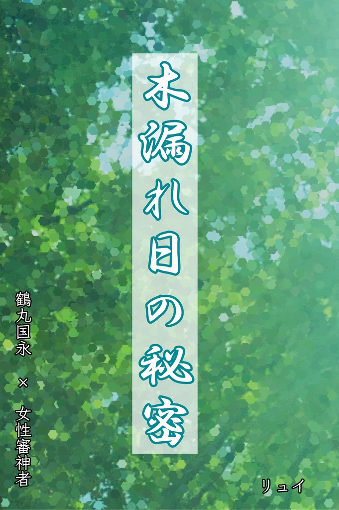 木漏れ日の秘密