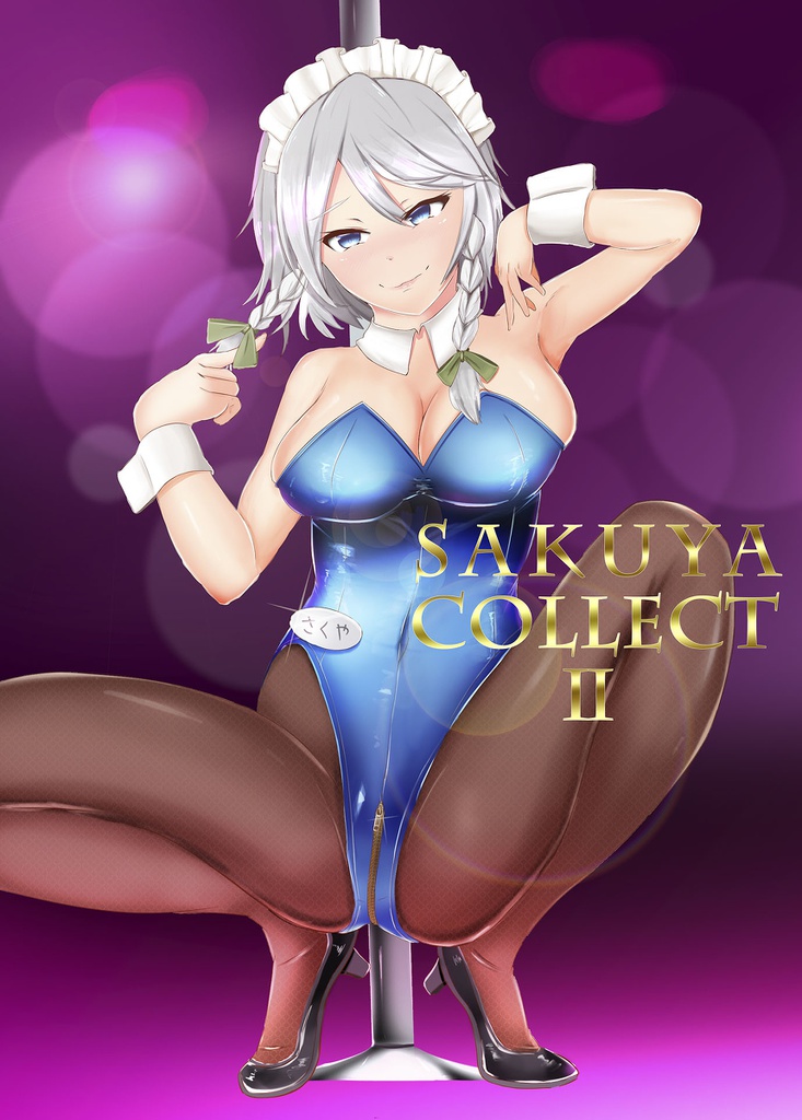 【C93新刊】サクヤアツメ2
