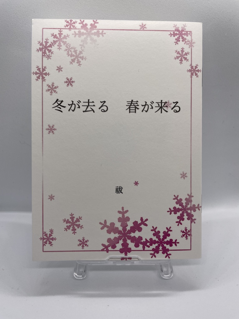 『冬が去る 春が来る』