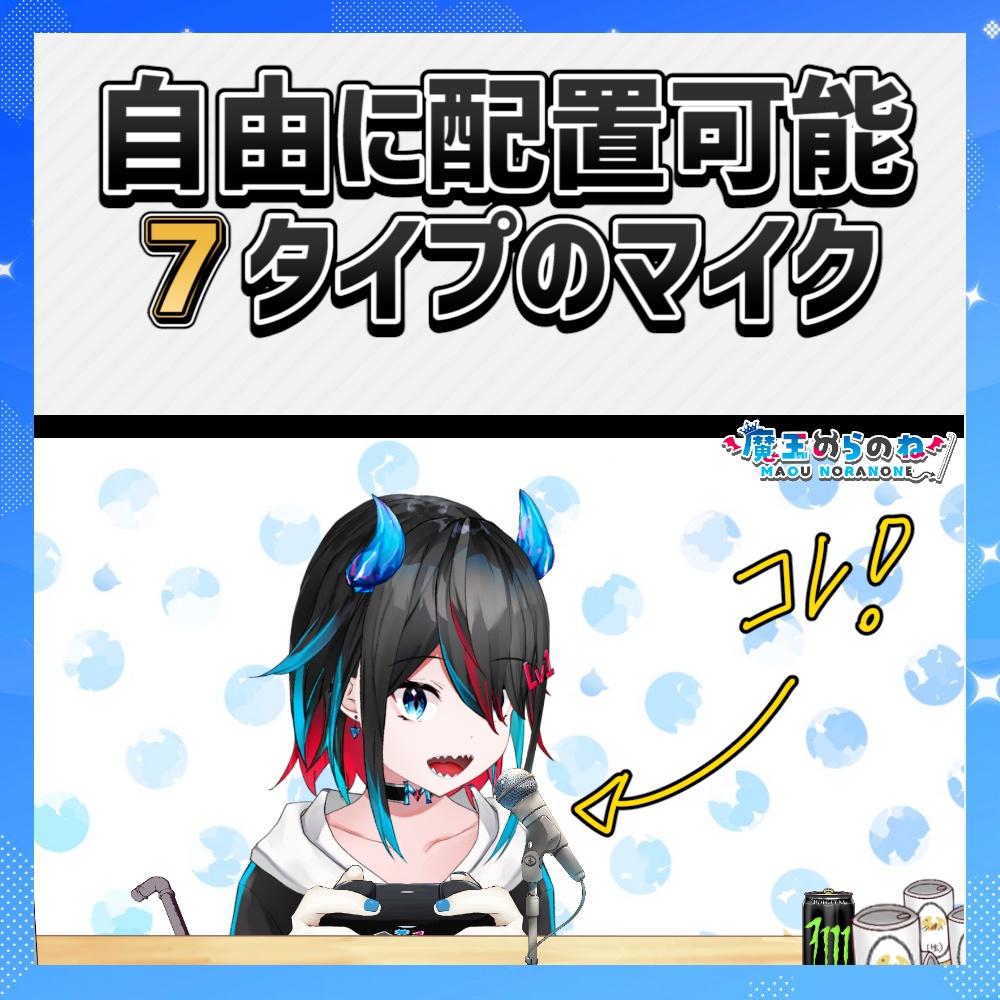 【超高品質】全7タイプ8色 マイクセット 素材【VTUBER素材/配信背景】