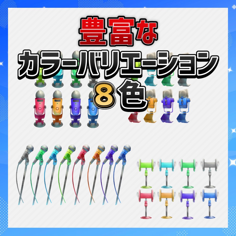 【超高品質】全7タイプ8色 マイクセット 素材【VTUBER素材/配信背景】