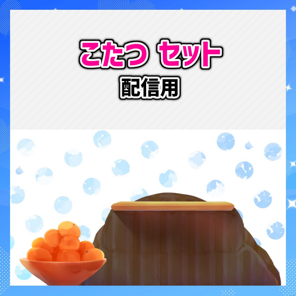 【超高品質】こたつセット　2色　正月や冬素材【VTUBER素材/配信背景】