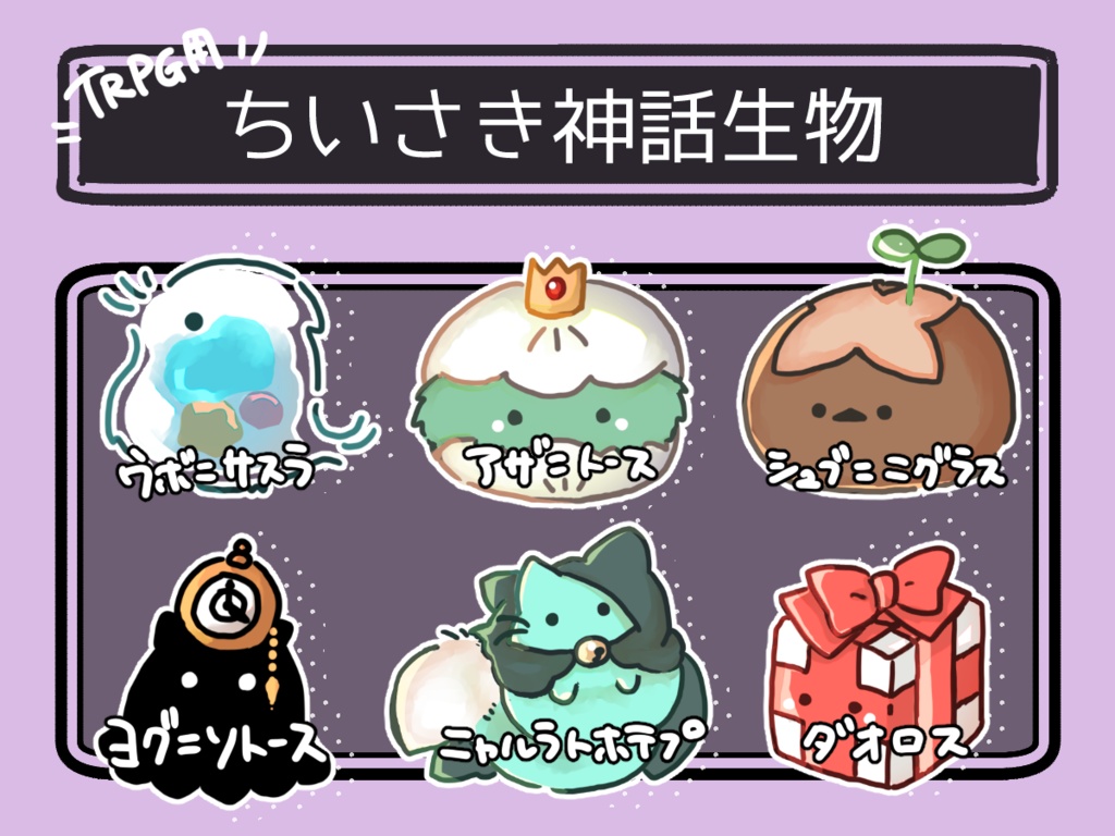 ちいさき神話生物