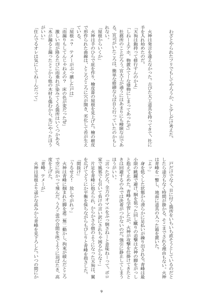 【火青/全年齢】天狗の峰入り