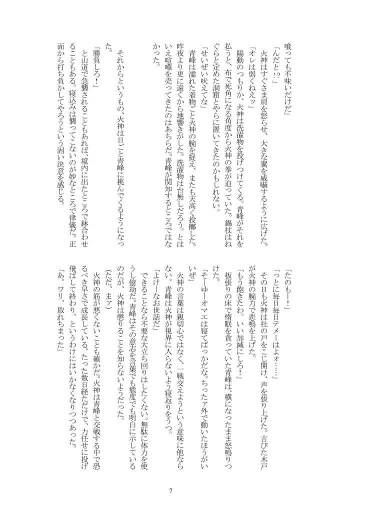 【火青/全年齢】天狗の峰入り