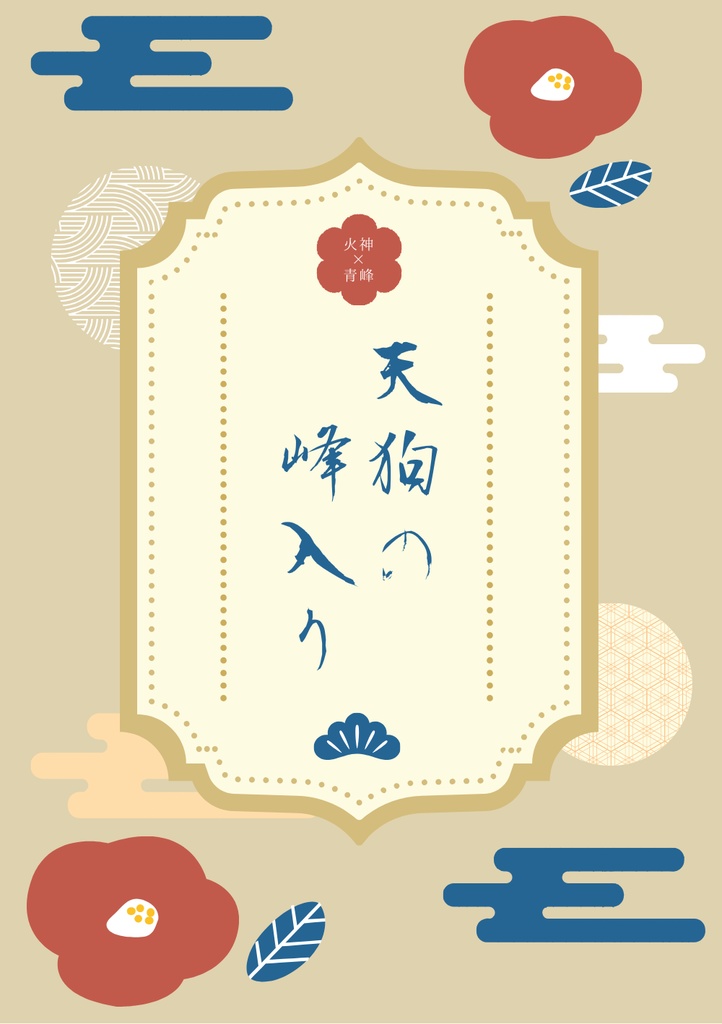 【火青/全年齢】天狗の峰入り