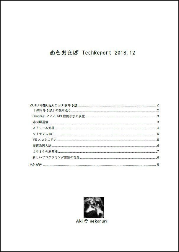 めもおきば TechReport 2018.12