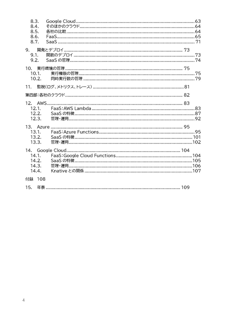 Serverlessを支える技術 第4版