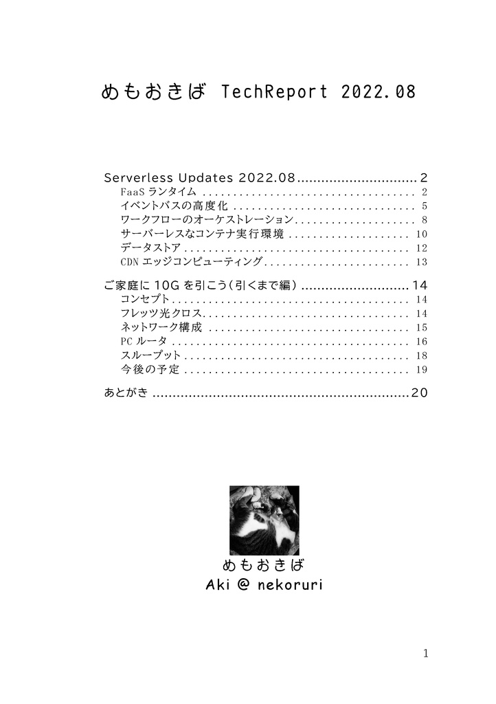 めもおきばTechRepot 2022.08