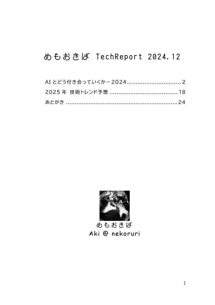 めもおきば TechReport 2024.12
