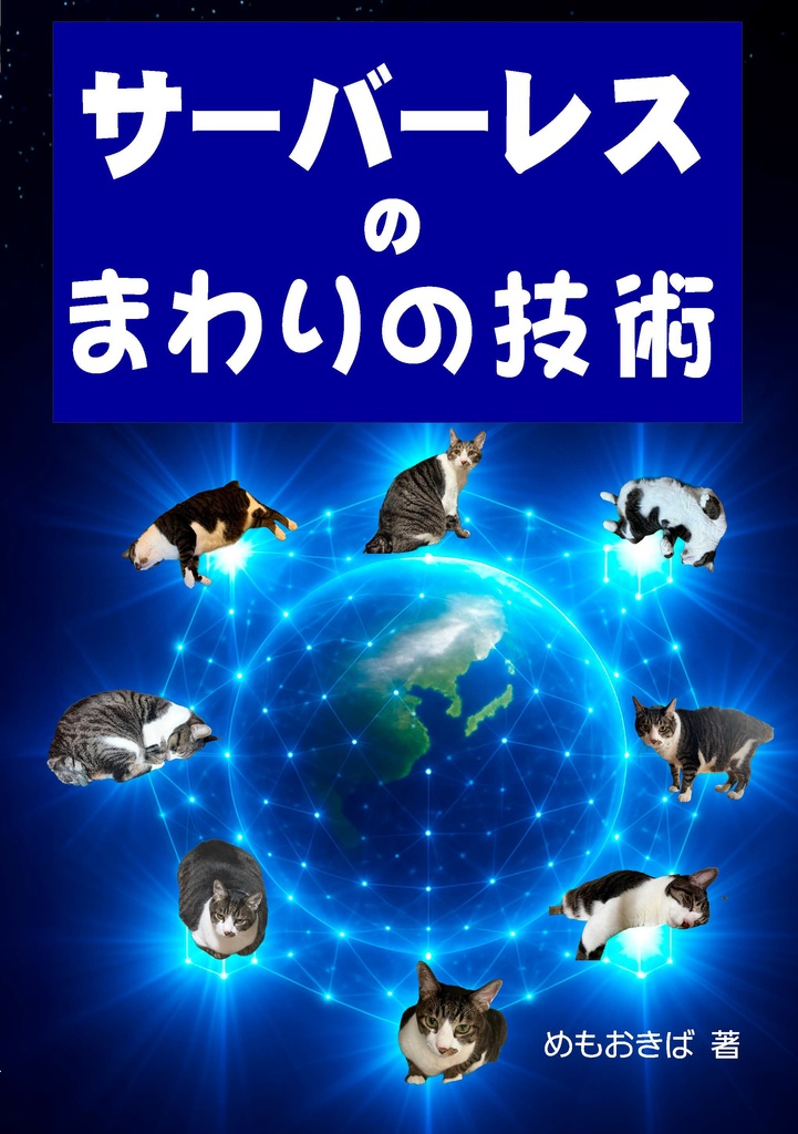 サーバーレスのまわりの技術
