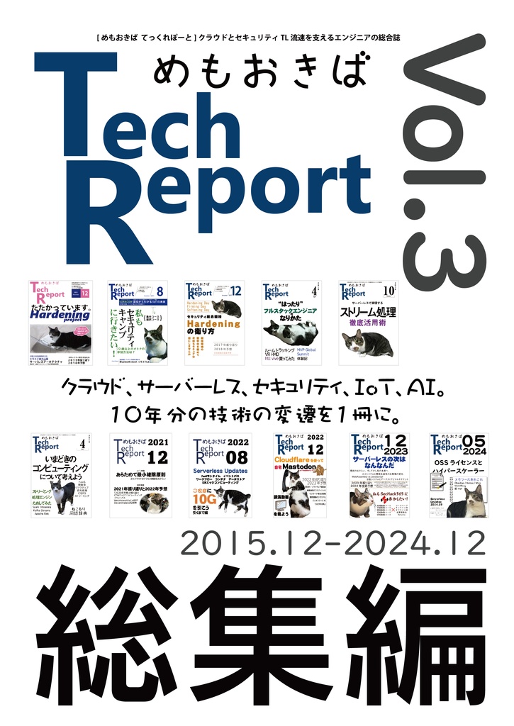 めもおきば TechReport 総集編 Vol.3