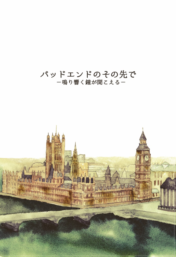 バッドエンドのその先で