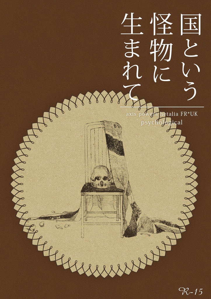 国という怪物に生まれて