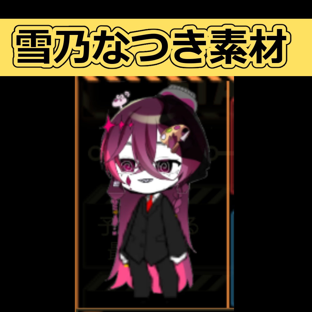 【ロボトミーコーポレーション】 雪乃なつき　カスタムパーツ