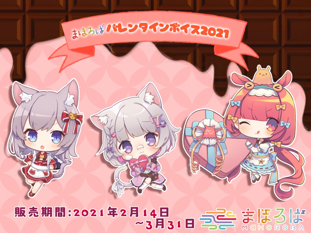 まほろば0期生 バレンタインボイス