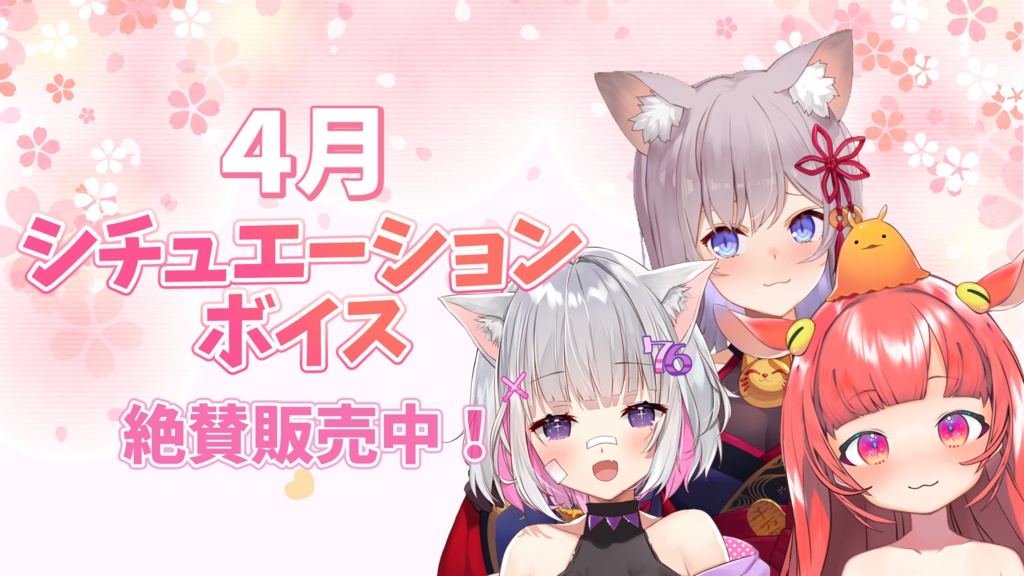 まほろば0期生 4月シチュエーションボイス