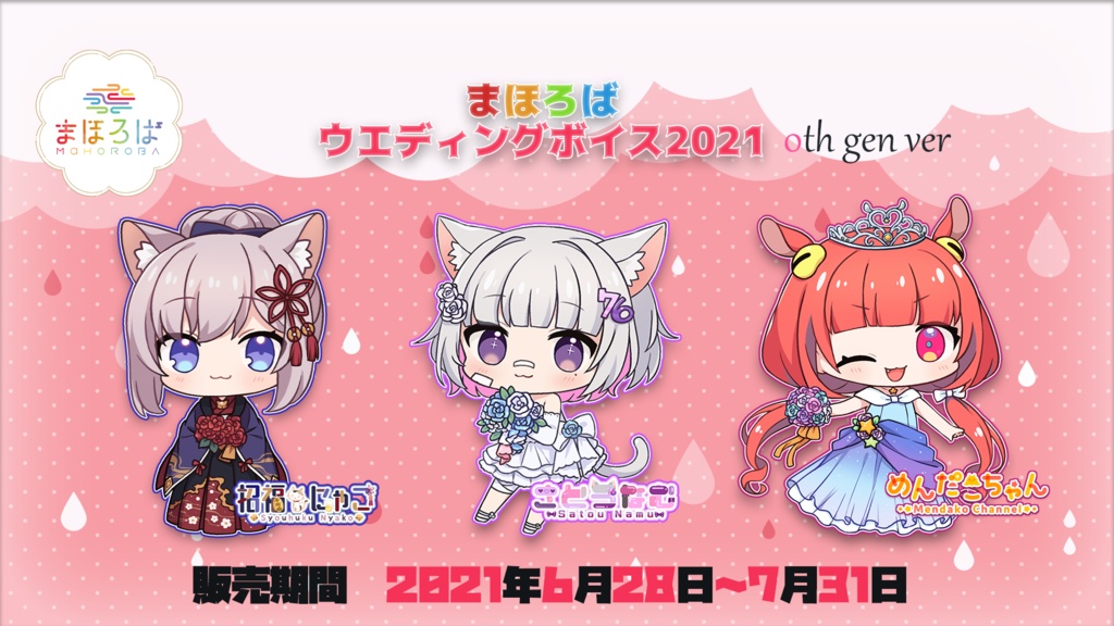 まほろば0期生　ジューンブライドボイス
