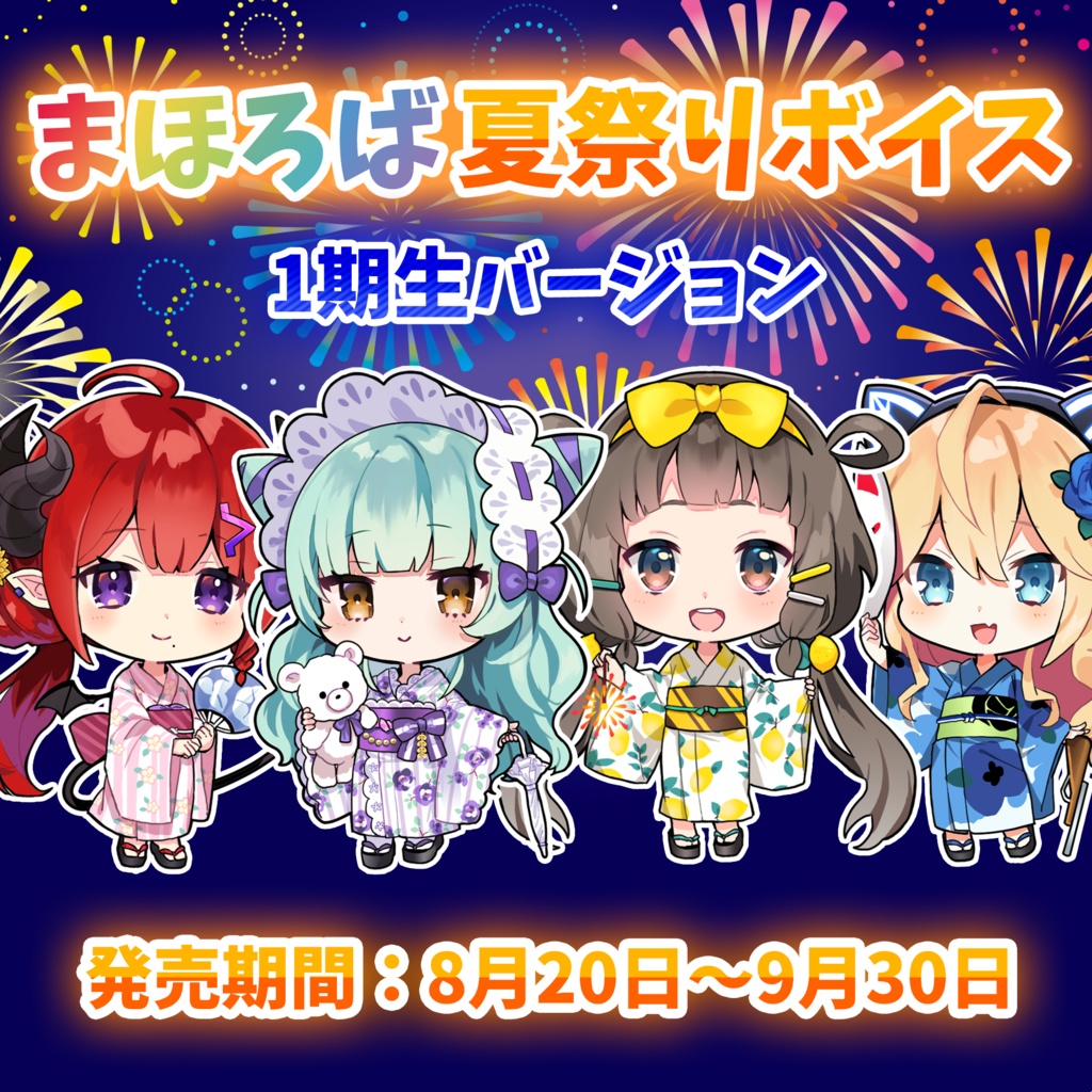 まほろば1期生 夏祭りボイス&アクリルスタンド