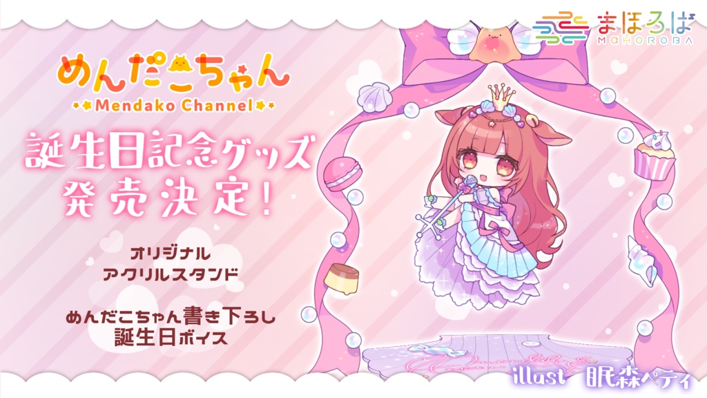 めんだこちゃん誕生日グッズ2021